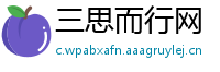 三思而行网